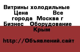 Витрины холодильные › Цена ­ 20 000 - Все города, Москва г. Бизнес » Оборудование   . Крым